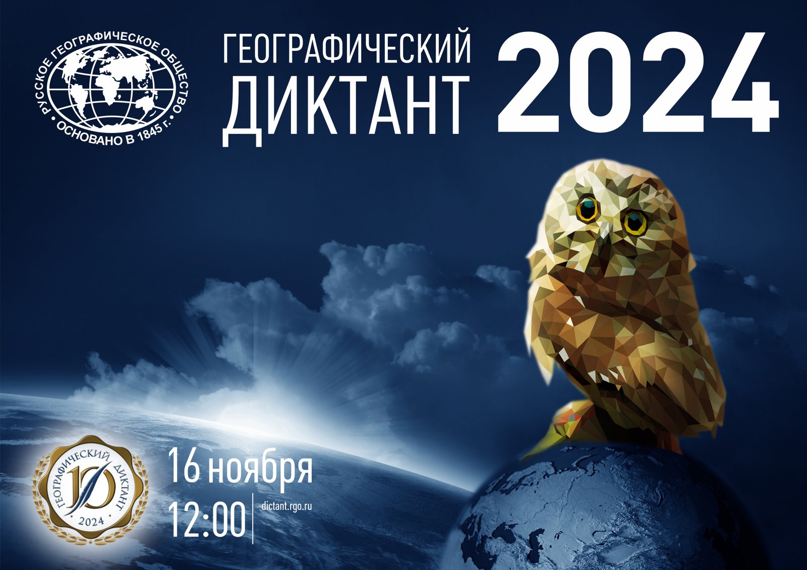 Международная просветительская акция «Географический диктант – 2024.