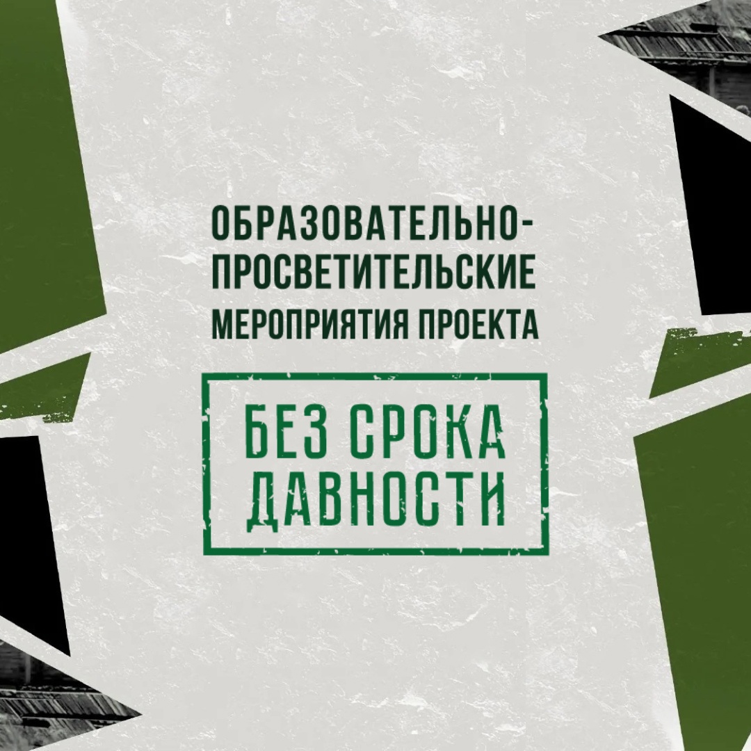 Образовательно-просветительские материалы проекта &amp;quot;Без срока давности&amp;quot; в летний период.