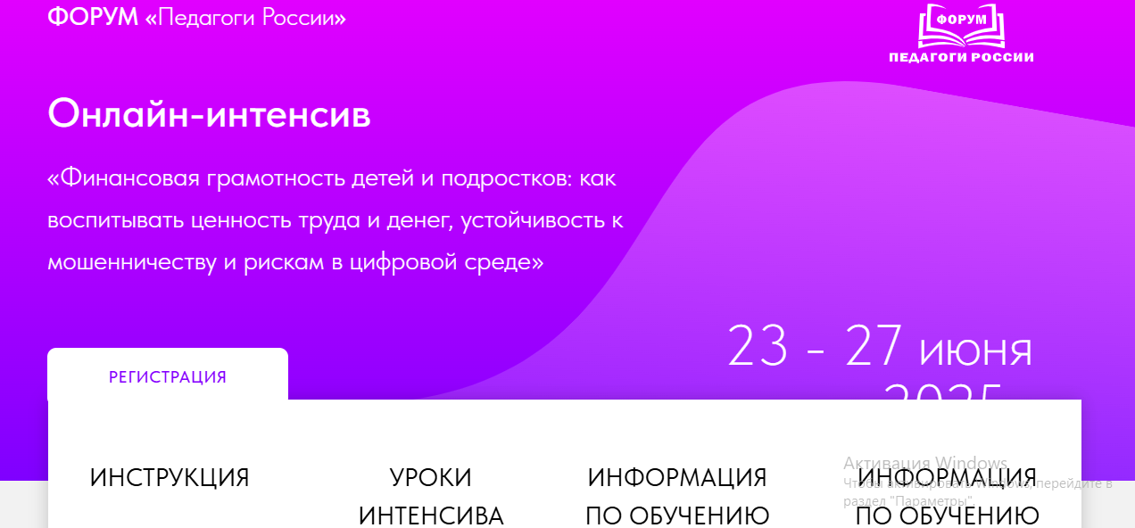 Онлайн-интенсив «Финансовая грамотность детей и подростков: как воспитывать ценность труда и денег, устойчивость к мошенничеству и рискам в цифровой среде».