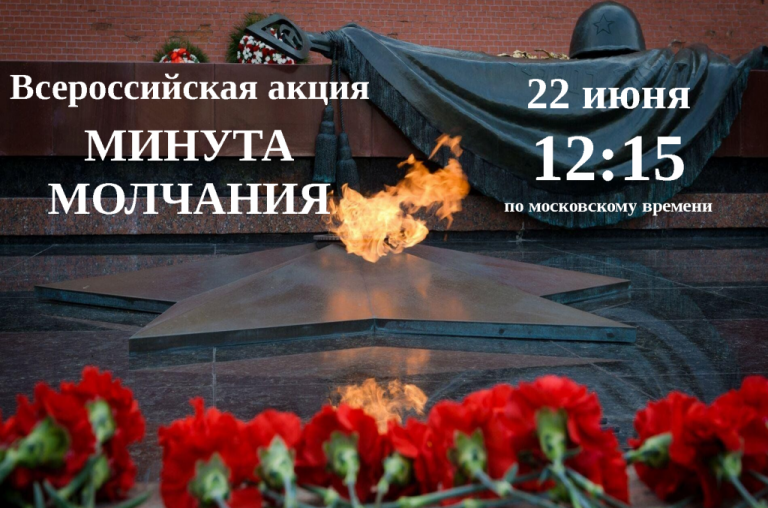 Всероссийская акция «Минута молчания» в День памяти и скорби 22 июня.