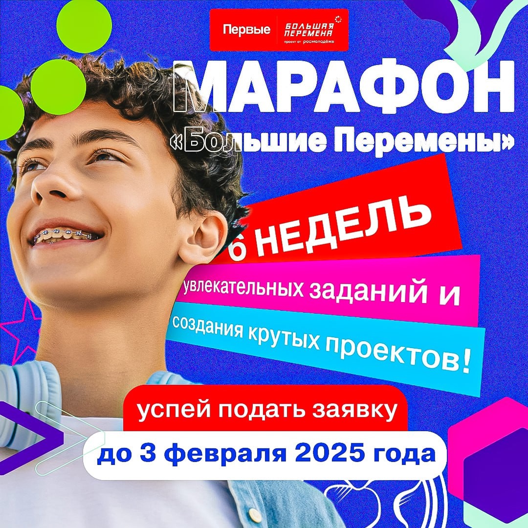 Марафон «Большие перемены».