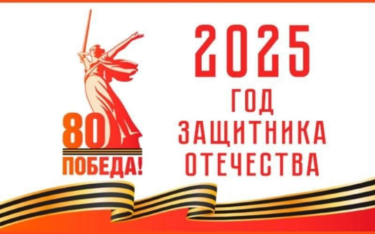 2025 год в России объявлен «Годом защитника Отечества».