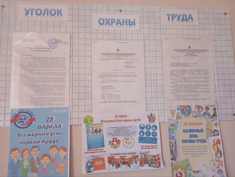 Всемирный день охраны труда.