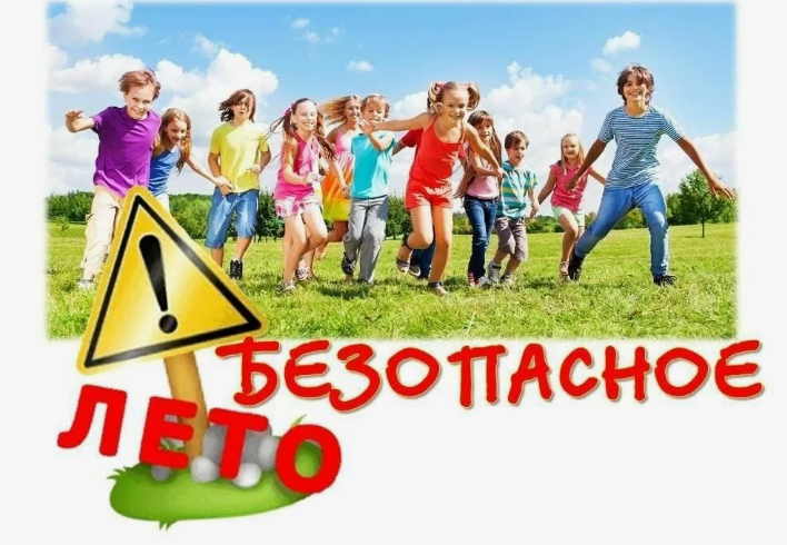 Безопасный отдых.