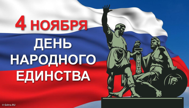 День народного единства.