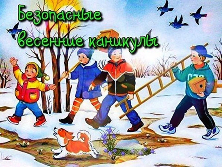 Памятки и инструктажи для учащихся и родителей на весенних каникулах.
